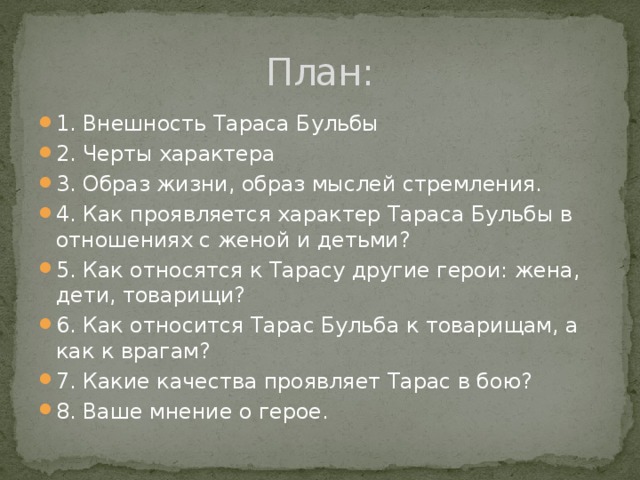 Образ бульбы 7 класс. План сочинения Тарас Бульба. План образа Тараса бульбы. План характеристики Тараса бульбы. План сочинения по Тарасу Бульбе.