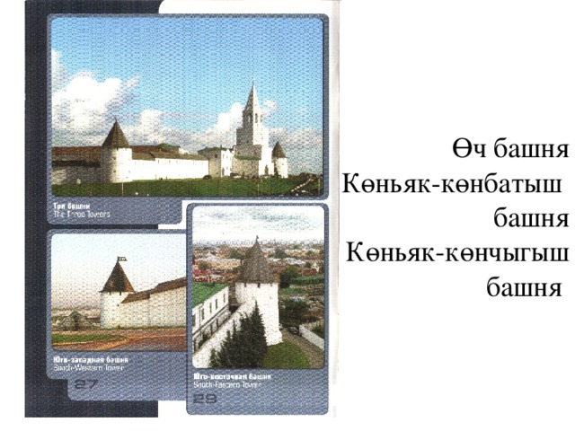  Өч башня  Көньяк-көнбатыш  башня  Көньяк-көнчыгыш  башня 