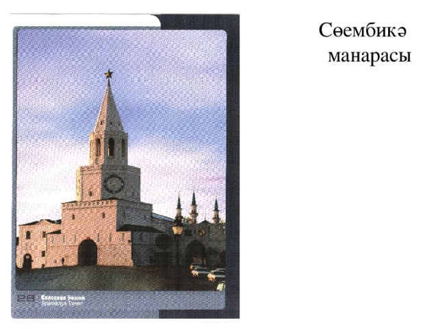 Сөембикә  манарасы 