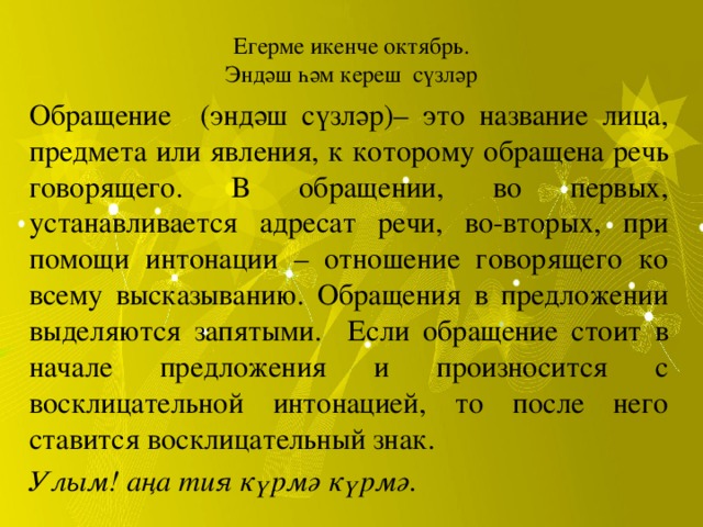 Кереш у каких народов любимый вид. Эндэш сузлэр презентация. Обращение во первых. Задания с Кереш сүзләр. Эндэш жомлэлэр.