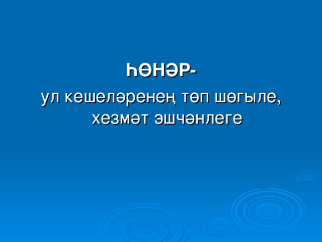 Һөнәрләр турында проект эше башлангыч сыйныф