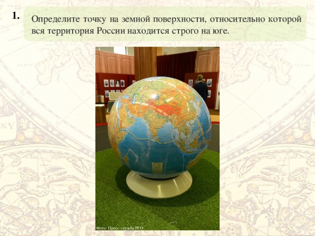 Определите точку на земной поверхности, относительно которой вся территория России находится строго на юге. 1. Фото: Пресс-служба РГО 