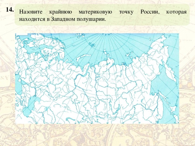 Назовите крайнюю материковую точку России, которая находится в Западном полушарии. 14. 