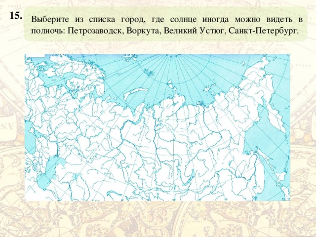 Тест география 9 класс европейская часть россии. География карта тест. Город где солнце иногда можно видеть в полночь. Какую закономерность можно увидеть на карте география. В каком из этих городов можно иногда в полночь увидеть солнце.
