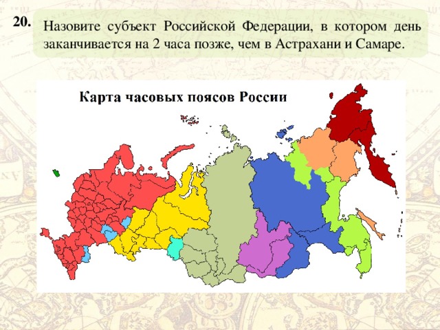Назовите субъект Российской Федерации, в котором день заканчивается на 2 часа позже, чем в Астрахани и Самаре. 20. 
