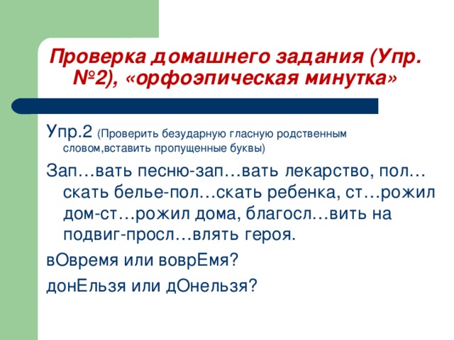 Гласный родственные слова. Проверка домашнего задания Орфоэпическая минутка.