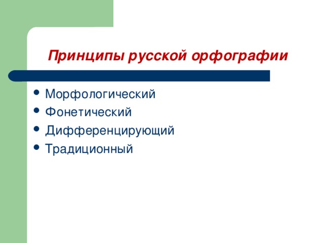 Принципы русской орфографии Морфологический Фонетический Дифференцирующий Традиционный  