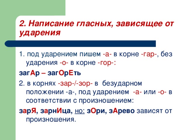 Равносторонний написание безударной чередующейся. Гар под ударением. Написание гласных зависящее от ударения таблица. Правописание гласных. Правописание гор гар в корне.