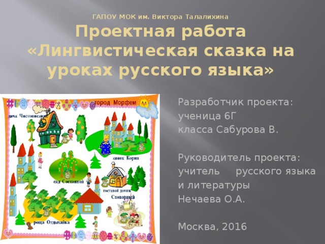 Алгоритм создания лингвистической сказки проект по русскому языку 7 класс