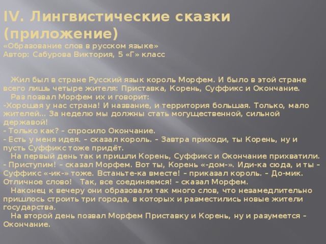 Алгоритм создания лингвистической сказки проект по русскому языку 7 класс