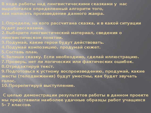 Алгоритм создания лингвистической сказки проект по русскому языку 7 класс