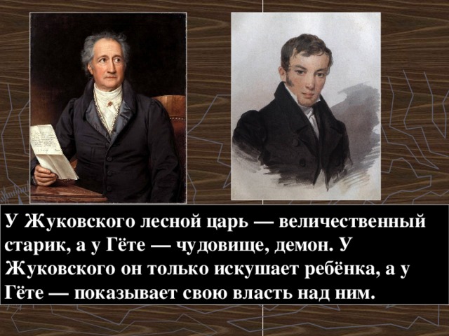 Жуковский царь. Лесной царь гёте и Жуковского. Лесной царь Гете Жуковский. Баллада Гете в переводе Жуковского Лесной царь. Гёте и.в. 