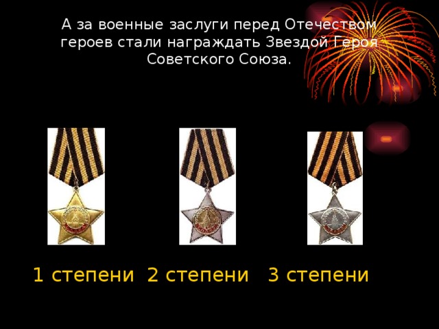 А за военные заслуги перед Отечеством героев стали награждать Звездой Героя Советского Союза.    1 степени 2 степени 3 степени 