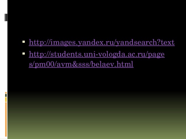 http://images.yandex.ru/yandsearch?text http://students.uni-vologda.ac.ru/pages/pm00/avm&sss/belaev.html