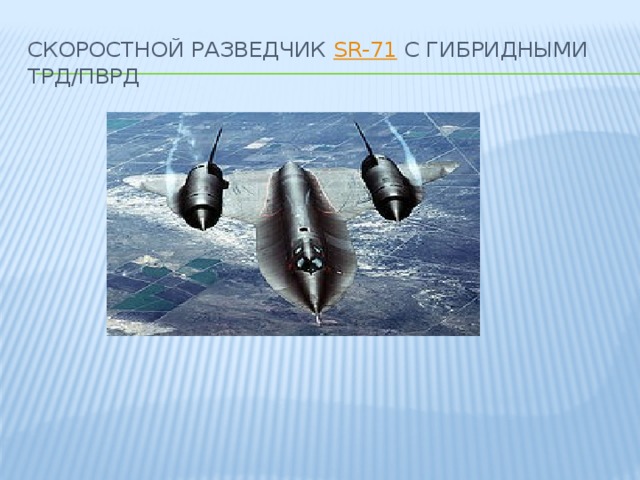 Скоростной разведчик SR-71 с гибридными ТРД/ПВРД
