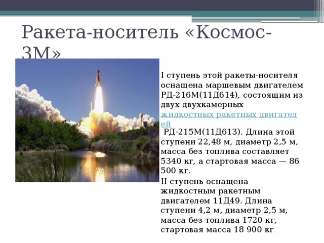 Ракета-носитель «Космос-3М»