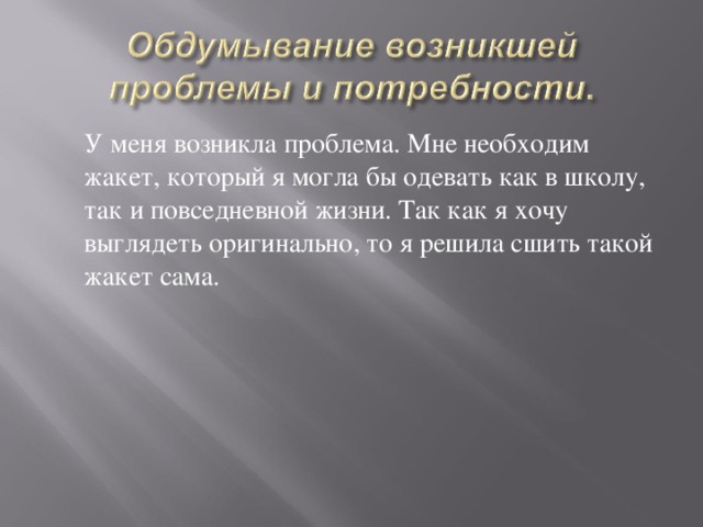  У меня возникла проблема. Мне необходим жакет, который я могла бы одевать как в школу, так и повседневной жизни. Так как я хочу выглядеть оригинально, то я решила сшить такой жакет сама. 