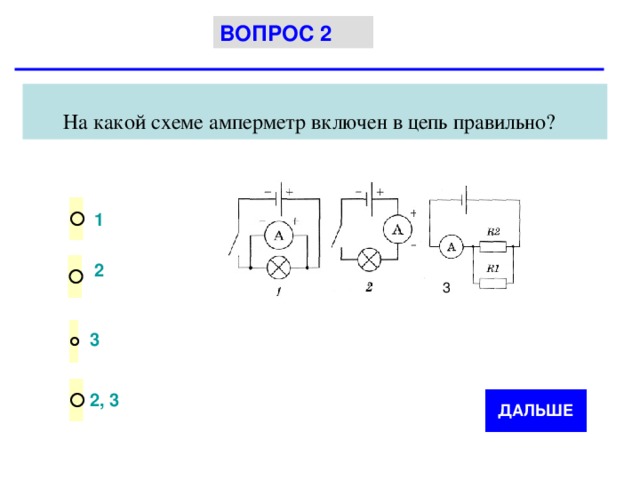 На схеме изображены. На какой схеме амперметр включен в цепь правильно. Амперметр на схеме. На какой схеме амперметр включен правильно. Амперметр на схеме на схеме.