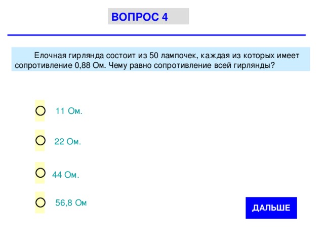 ВОПРОС 4  11 Ом. 22 Ом.  44 Ом.  56,8 Ом 