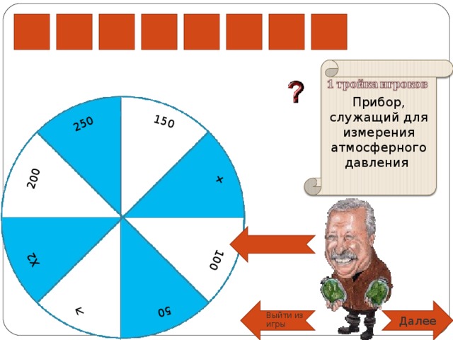 50 100 200 150 + 250 Х2  Р Т Б А Р О М Е Прибор, служащий для измерения атмосферного давления Далее Выйти из игры 