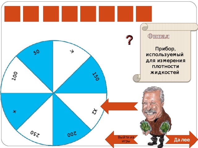 200 X2 100  150 50 + 250 Р Е Т А Е О М Р Прибор, используемый для измерения плотности жидкостей Далее Выйти из игры 