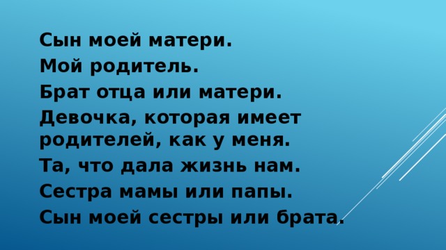 Брат отца 4 буквы. Сын моя жизнь. Моя сестра моя мама. Мой сын моя жизнь. Сын родной сестры моей мамы.