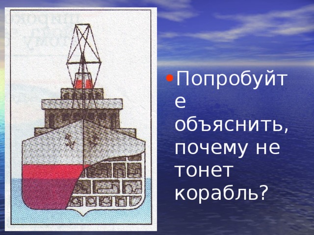 Проект почему корабли не тонут 2 класс