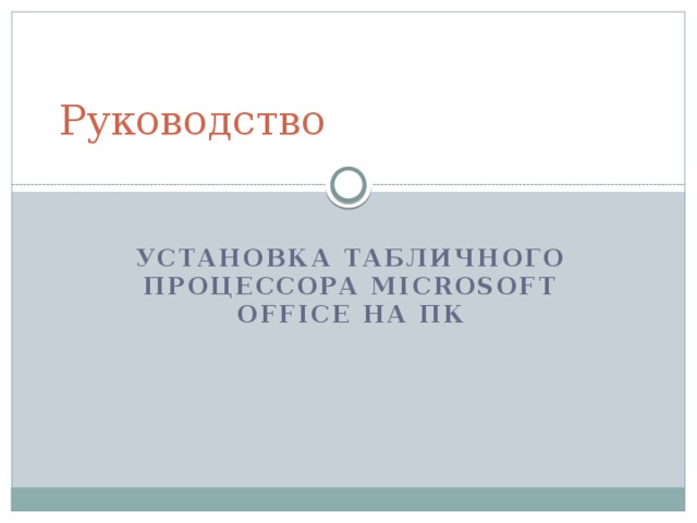 Руководство Установка табличного процессора Microsoft Office на ПК 