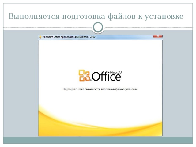 Выполняется подготовка файлов к установке 