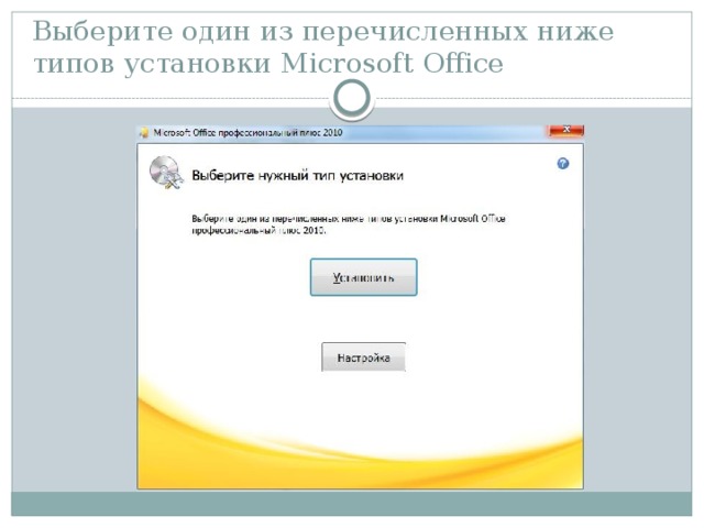 Выберите один из перечисленных ниже типов установки Microsoft Office 
