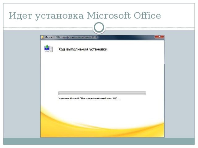 Идет установка Microsoft Office 