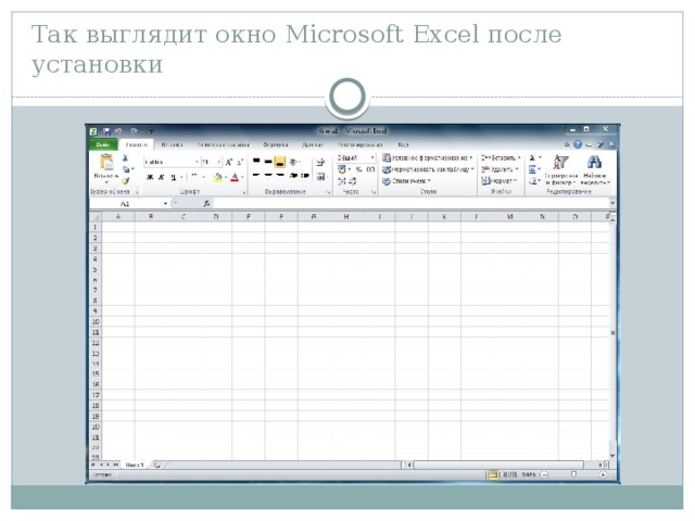 Так выглядит окно Microsoft Excel после установки 