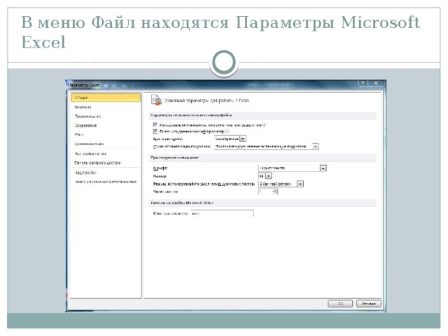 В меню Файл находятся Параметры Microsoft Excel 