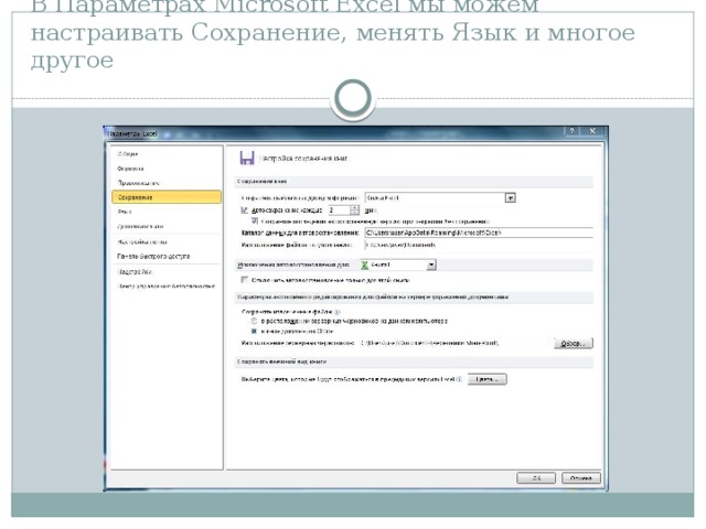 В Параметрах Microsoft Excel мы можем настраивать Сохранение, менять Язык и многое другое 