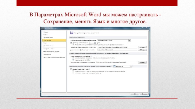 В Параметрах Microsoft Word мы можем настраивать - Сохранение, менять Язык и многое другое. 