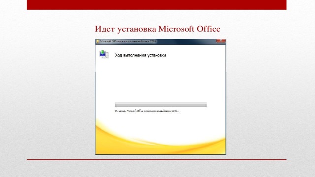 Идет установка Microsoft Office 