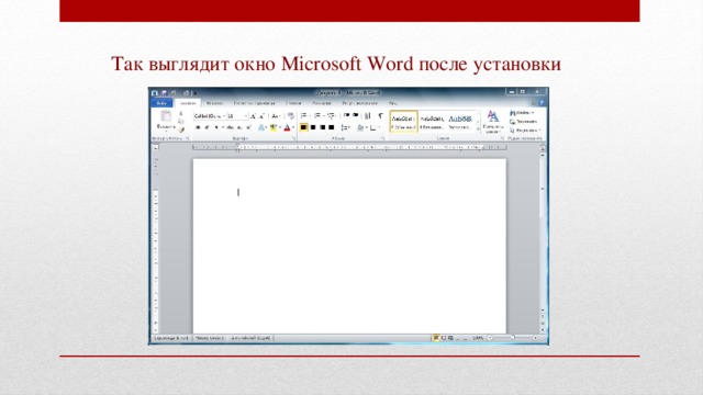 Так выглядит окно Microsoft Word после установки 