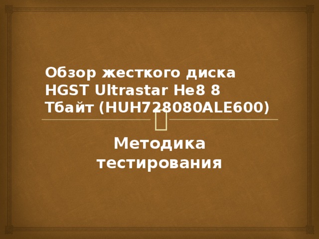 Обзор жесткого диска HGST Ultrastar He8 8 Тбайт (HUH728080ALE600) Методика тестирования 