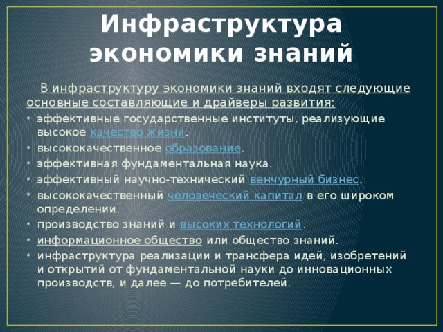 Основные знания экономики. Инфраструктура экономики знаний. Экономическая инфраструктура. Элементы экономики знаний. Инфраструктура это в экономике.