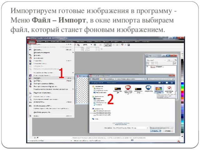 Импортируем готовые изображения в программу - Меню Файл – Импорт , в окне импорта выбираем файл, который станет фоновым изображением. 
