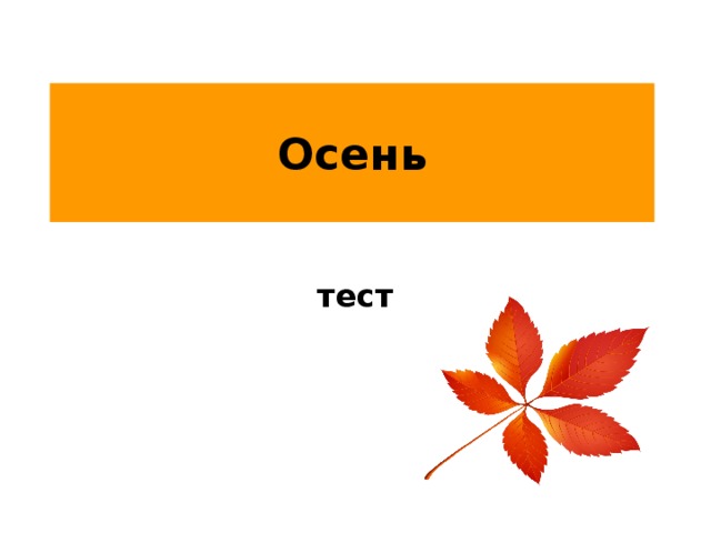 Тест осень. Тест про осень. Тесты в картинках осень. Интересные тесты про осень. Зачет по осени.