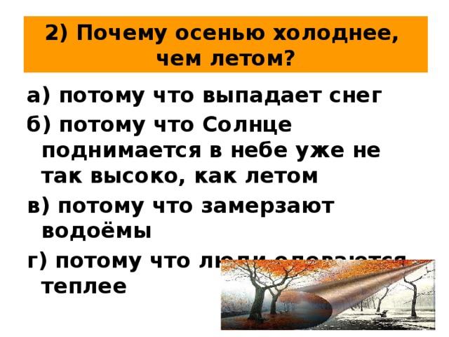 Почему становится холодно. Почему осенью холоднее чем летом. Почему осенью холодает. Почему осенью становится холоднее детям. Почему осенью становится холодно.