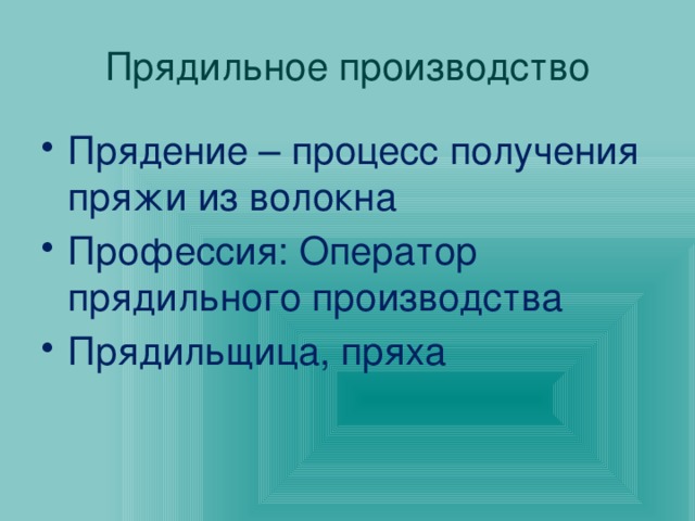 Прядильное производство Прядение – процесс получения пряжи из волокна Профессия: Оператор прядильного производства Прядильщица, пряха 