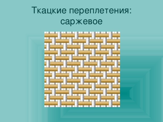 Полотняное переплетение из бумаги 5 класс. Саржевое ткацкое переплетение. Саржевое переплетение 5 класс технология. Саржевое переплетение 10 на 10. Переплетение нитей в ткани.