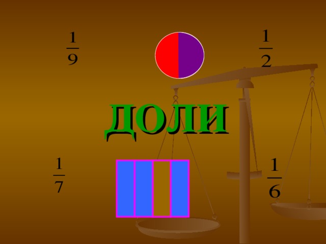 ДОЛИ 