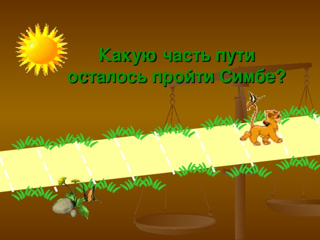 Какую часть пути осталось пройти Симбе? 