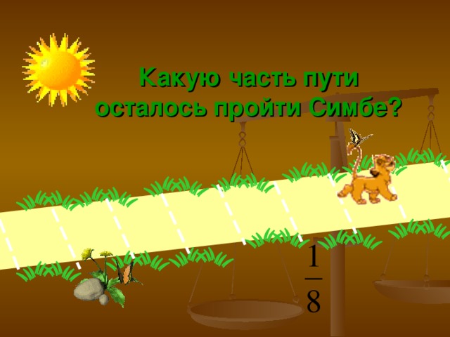 Какую часть пути осталось пройти Симбе? 
