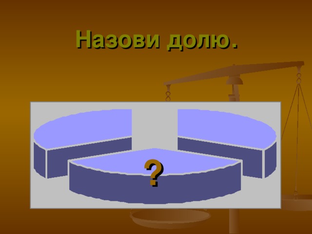 Назови долю. ? 