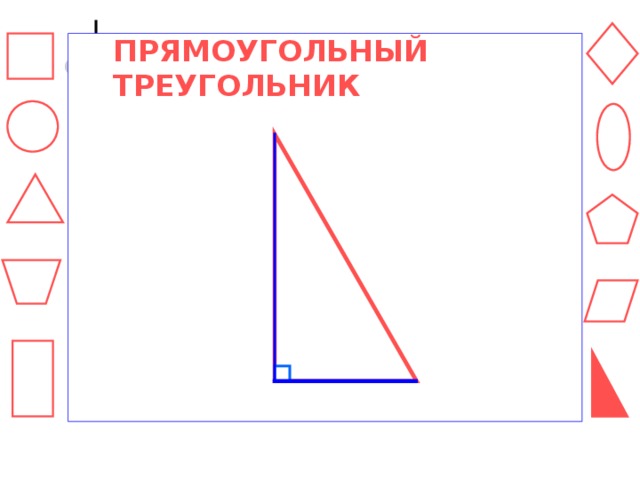 Как рисовать прямоугольный треугольник