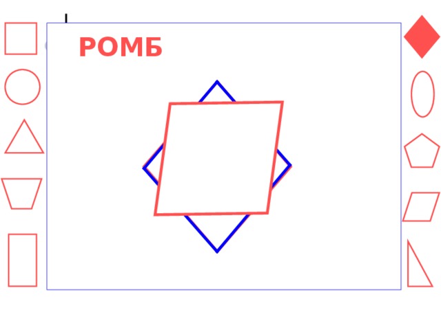 Геометрическая фигура ромб картинки для детей